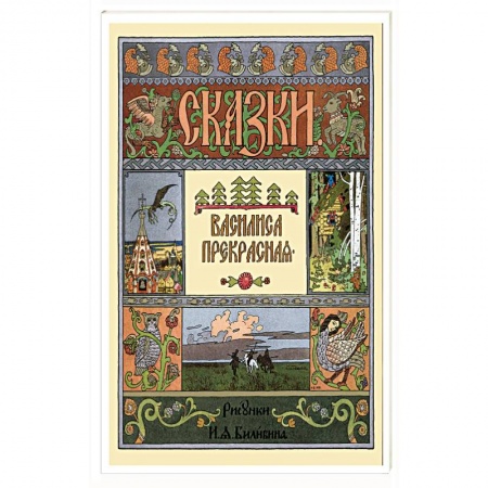 Русские народные сказки, книга Василиса Прекрасная заказать