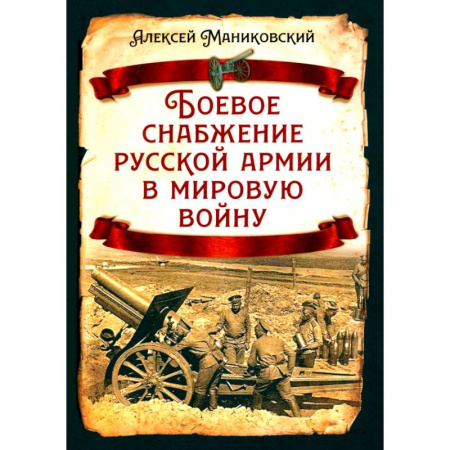 Первая мировая война (1914-1918), книга Боевое снабжение русской армии в мировую войну заказать
