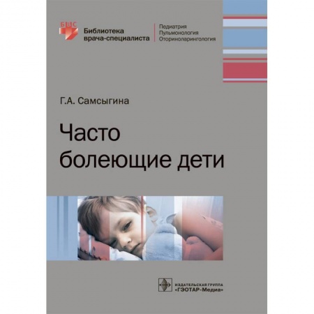 Педиатрия, книга Часто болеющие дети заказать