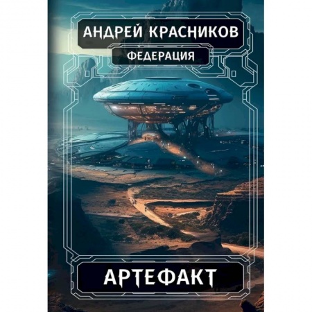 Русская фантастика, книга Федерация. Артефакт заказать