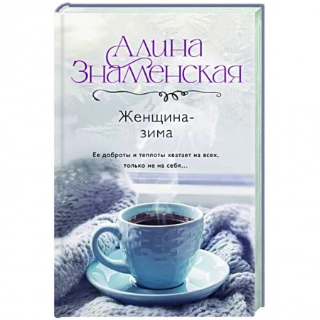 Отечественный любовный роман, книга Женщина-зима заказать