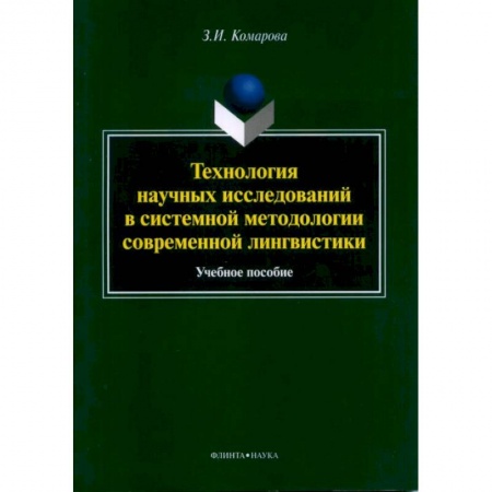 Общее языкознание, книга Технология научных исследований в системной заказать