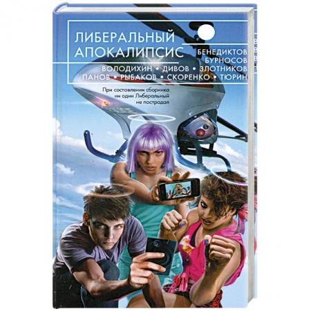 Книги, книга Либеральный Апокалипсис заказать