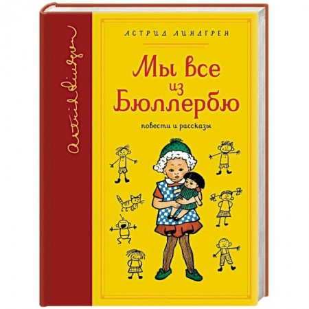 Зарубежная литература для детей, книга Мы все из Бюллербю заказать
