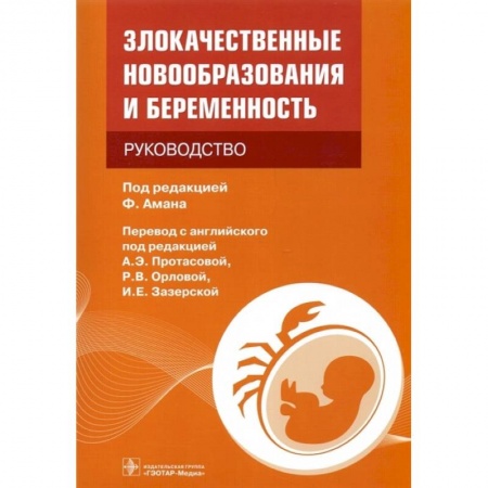 Акушерство и гинекология, книга Злокачественные новообразования и беременность заказать