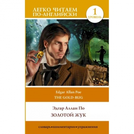 Чтение на английском языке, книга Золотой жук. The Gold Bug заказать