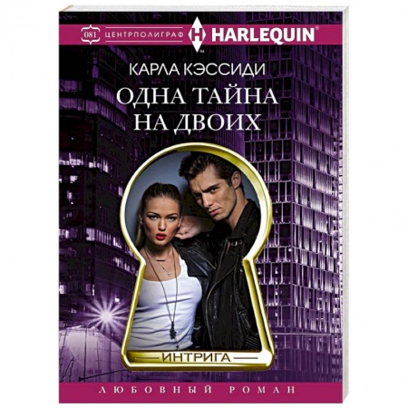 Зарубежная современная проза, книга Одна тайна на двоих заказать