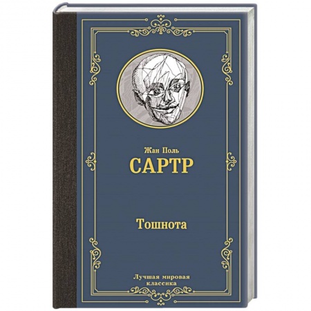 Зарубежная классика, книга Тошнота заказать