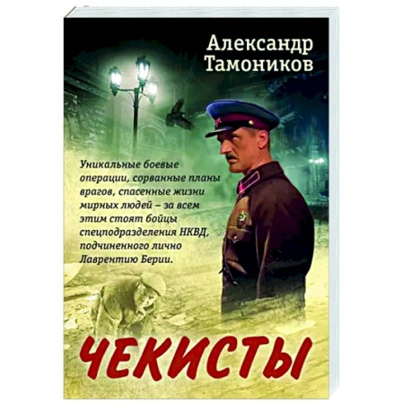 Боевики, военные, книга Чекисты заказать