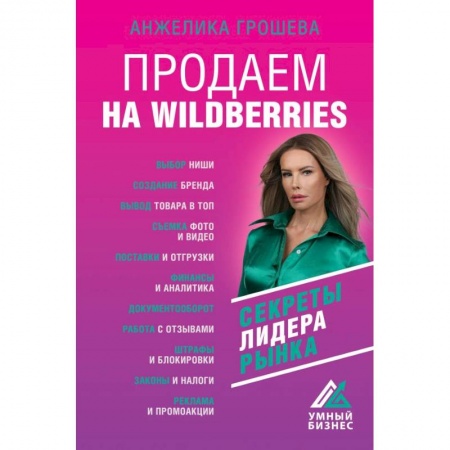 Торговля. Продажи, книга Продаем на Wildberries. Секреты лидера рынка заказать