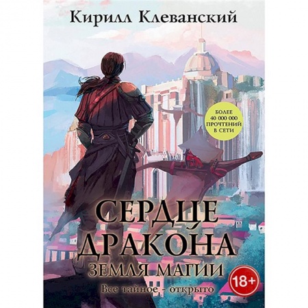Русское фэнтези, книга Сердце Дракона. Книга 6: Земля Магии заказать