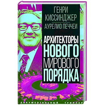 Архитекторы нового мирового порядка Архитекторы нового мирового порядка
