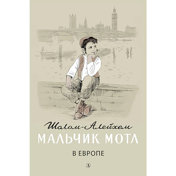 Мальчик Мотл в Европе Мальчик Мотл в Европе