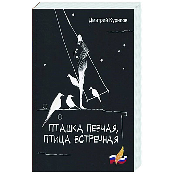 Пташка певчая, птица встречная Пташка певчая, птица встречная