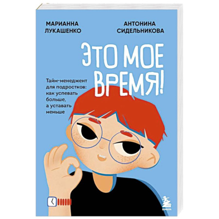 Подростковая психология, книга Это мое время! Тайм-менеджент для подростков: как успевать больше, а уставать меньше заказать
