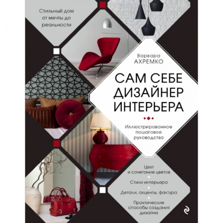 Строительство. Ремонт. Интерьер, книга Сам себе дизайнер интерьера. Иллюстрированное пошаговое руководство заказать