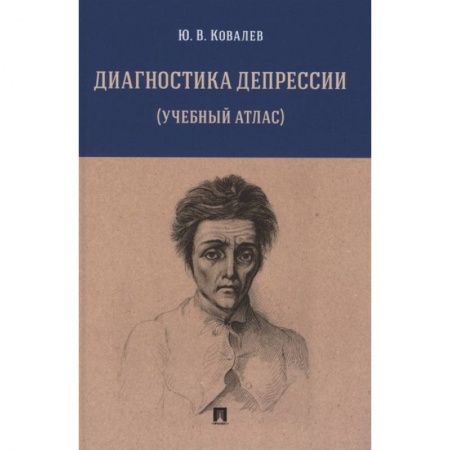 Психиатрия. Психопатология. Сексопатология, книга Диагностика депрессии учебный атлас заказать