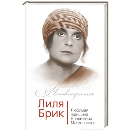 Книги, книга Лиля Брик. Любимая женщина Владимира Маяковского заказать