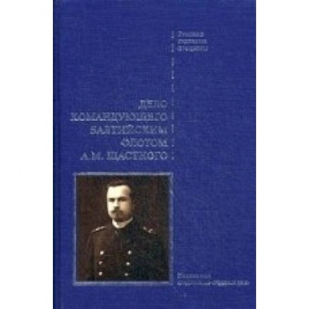 Книги, книга Дело командующего Балтийским флотом А.М.Щастного заказать