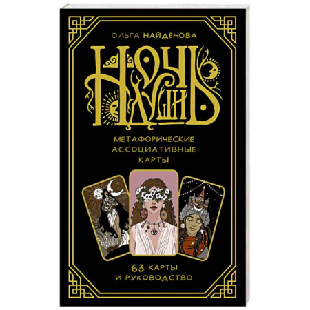 Метафорические карты, книга Ночь Души: метафорические ассоциативные карты заказать