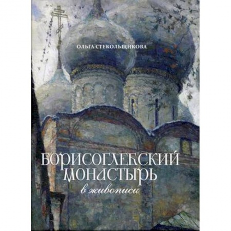 История Русской церкви. Старообрядчество, книга Борисоглебский монастырь в живописи заказать