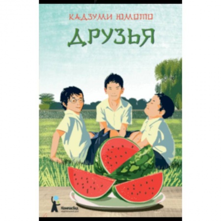 Повести и рассказы о детях, книга Друзья заказать