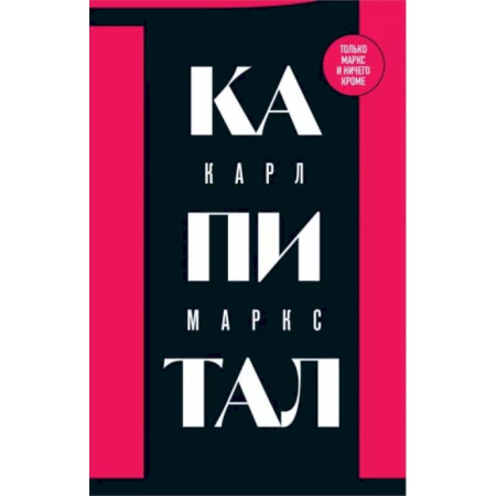 Социальная философия, книга Капитал: критика политической экономии. Том 1 заказать