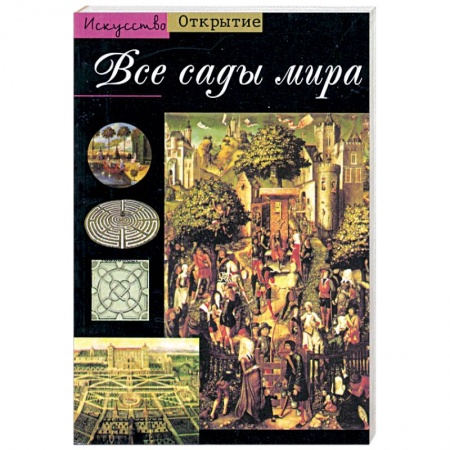 Книги, книга Все сады мира заказать