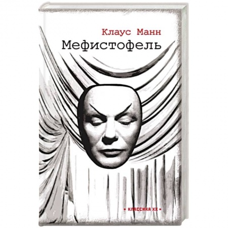 Зарубежная современная проза, книга Мефистофель: история одной карьеры заказать