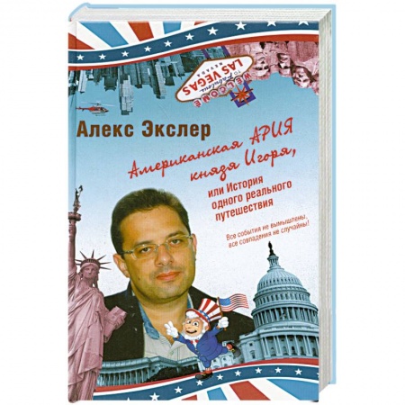 Книги, книга Американская ария князя Игоря, или История одного реального путешествия заказать
