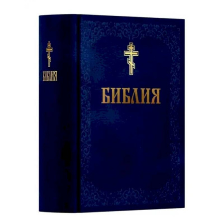 Библия. Евангелия. Тексты, книга Библия. Книга Священного Писания: Ветхого и Нового Завета. (Синяя) заказать
