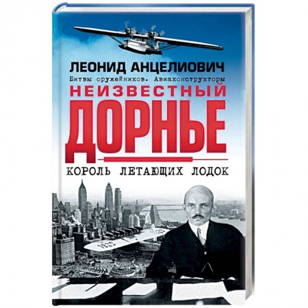 Другие биографии, мемуары, книга Неизвестный Дорнье. Король летающих лодок заказать