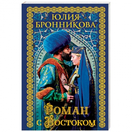 Исторический любовный роман, книга Роман с Востоком заказать