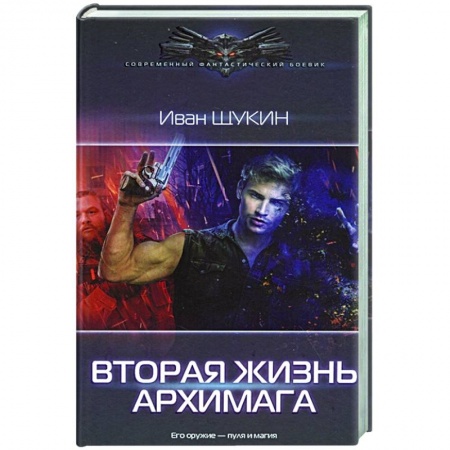 Русская фантастика, книга Вторая жизнь архимага заказать