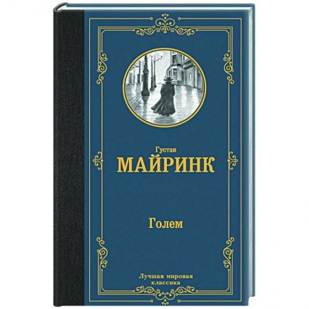 Зарубежная классика, книга Голем заказать