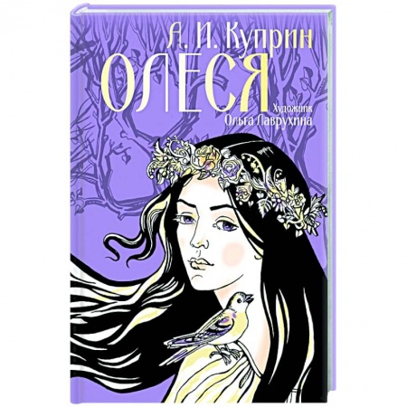 Русская классика, книга Олеся заказать