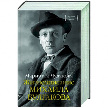 Мемуары, биографии деятелей культуры, искусства, книга Жизнеописание Михаила Булгакова заказать