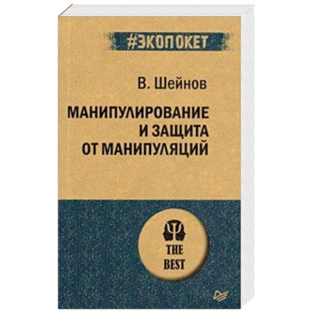 Практическая психология, книга Манипулирование и защита от манипуляций заказать
