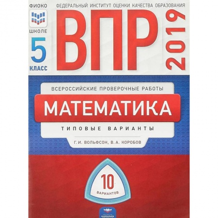Математика. Алгебра. Геометрия, книга ВПР. Математика. 5 класс. Типовые варианты. 10 вариантов заказать