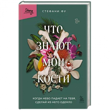 Эссе, письма, очерки, книга Что знают мои кости. Когда небо падает на тебя, сделай из него одеяло заказать