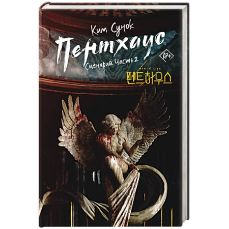 Зарубежная современная проза, книга Пентхаус. Сценарий. Часть 2 заказать