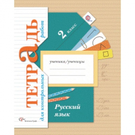 Книги, книга Русский язык. 2 класс. Тетрадь для контрольных работ заказать