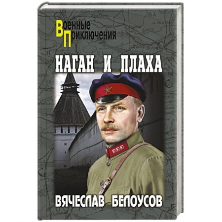 Книги, книга Наган и плаха заказать
