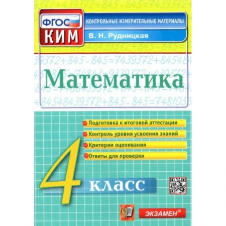 Математика. Алгебра. Геометрия, книга Математика. 4 класс. Контрольные измерительные материалы. ФГОС заказать
