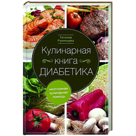 Здоровое и раздельное питание, книга Кулинарная книга диабетика. Неотложная кулинарная помощь заказать