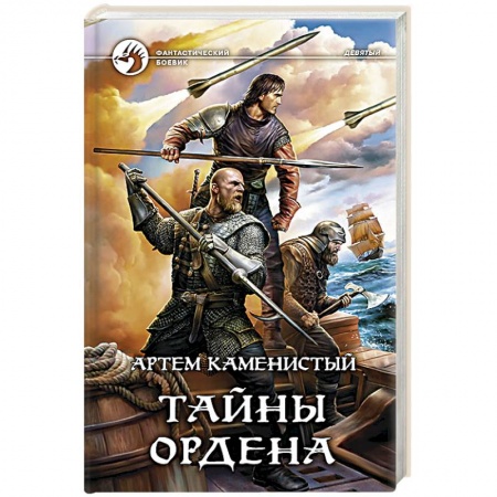Книги, книга Тайны ордена заказать
