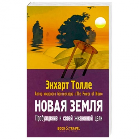 Эзотерические учения, книга Новая земля. Пробуждение к своей жизненной цели заказать