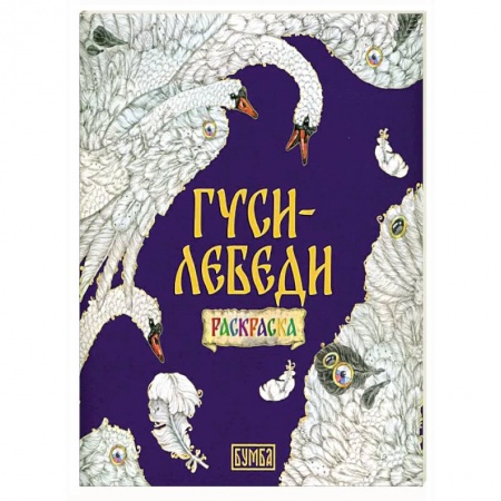 Герои сказок и книг, книга Гуси-Лебеди. Раскраска заказать