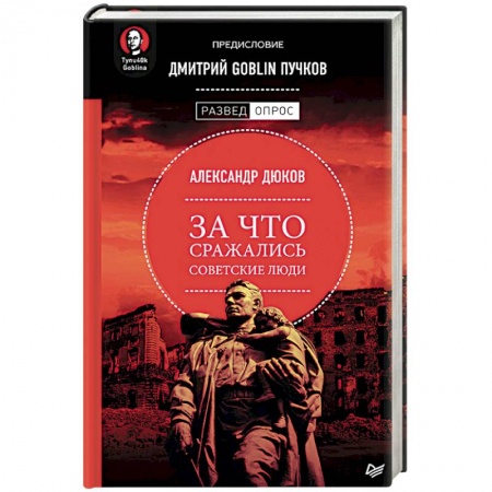 Вторая мировая война (1939-1945), книга За что сражались советские люди. Предисловие Дмитрий GOBLIN Пучков заказать