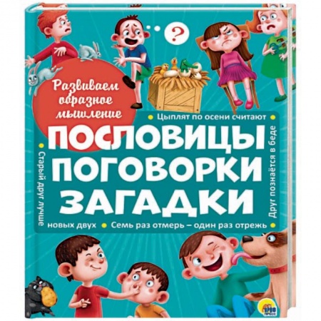 Книги, книга Пословицы, поговорки, загадки заказать